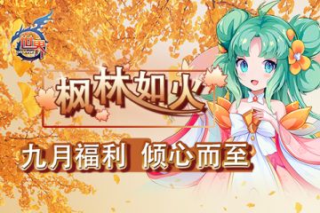 《世界OL》枫林如火 九月福利倾心而至