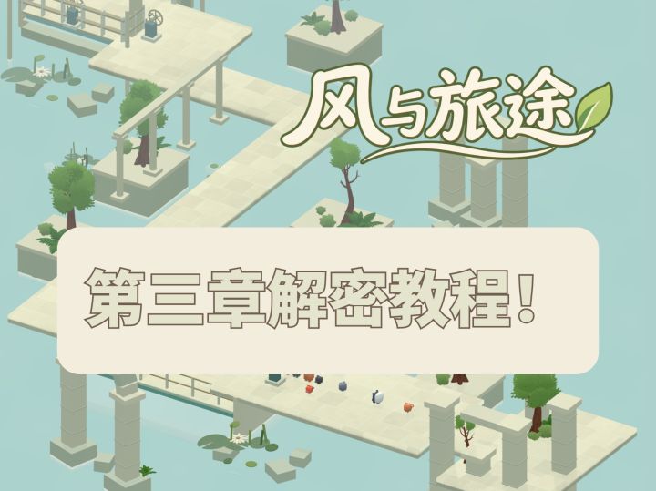 《风与旅途》第三章教程!截图