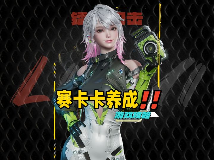 镭明闪击赛卡卡攻略截图