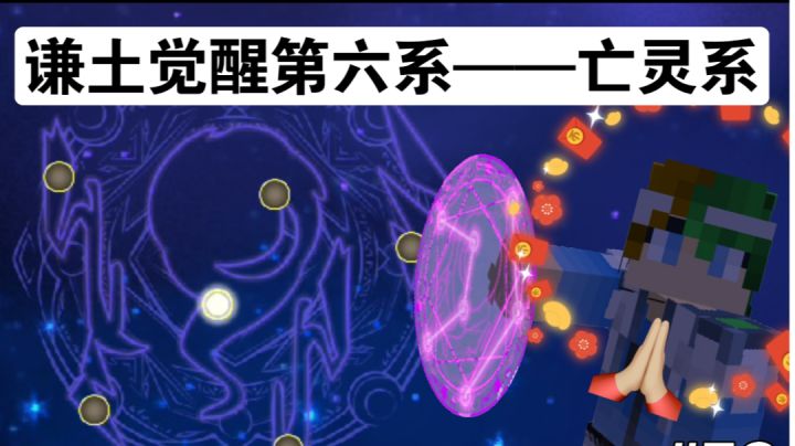 觉醒第六系，万众瞩目之下会出什么黑魔法呢？【#58期】截图