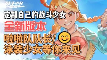 啦啦队队长、螃蟹泳装少女登场❗定制自己的专属战斗少女吧🎀