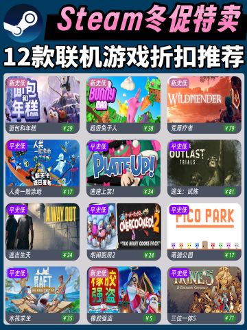 Steam冬促‼️多人联机情侣游戏折扣推荐