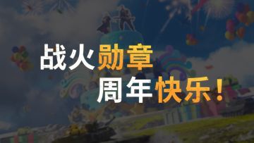 战火勋章周年特辑：指挥官祝福！