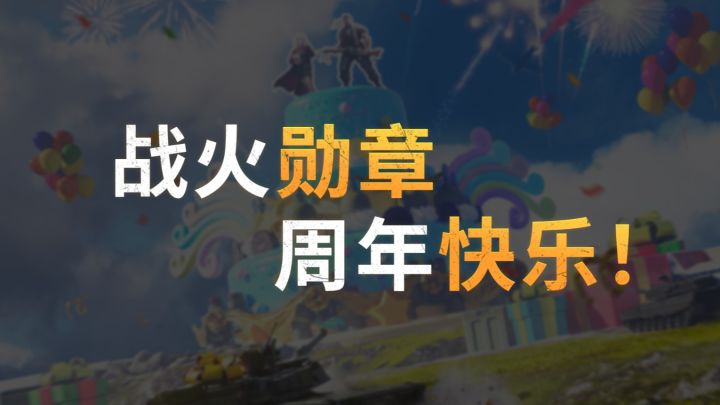 战火勋章周年特辑:指挥官祝福!截图