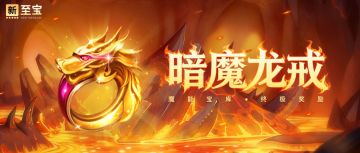 超能情报站 | 魔能宝库新至宝【暗魔龙戒】即将解锁