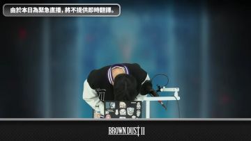 【快讯】棕色尘埃2紧急直播鞠躬道歉