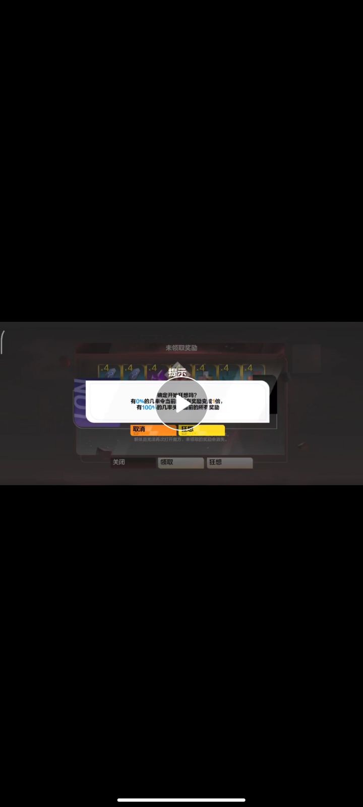 0%的概率狂想成功了,这是假概率吗?截图