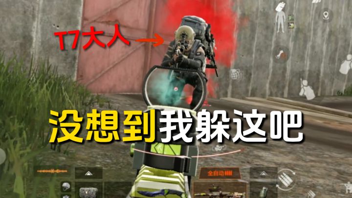【最新老六点位】当我钻进拖拉机里,T7大人来了也看不见我!截图