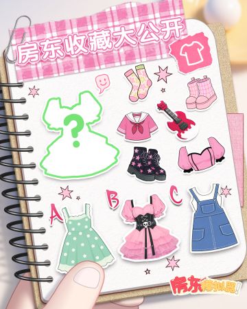 【更新预告】全…全新玩法？！难道说房东可以换装了？