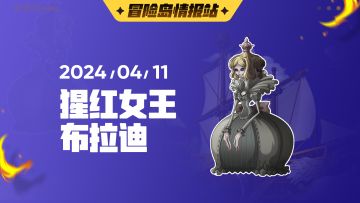 【冒险岛情报站】揭开南庭院领主面纱！鲁塔比斯·布拉迪挑战情报