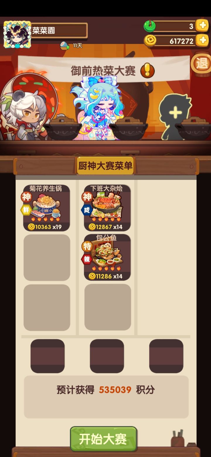 12/5 御前热菜大赛 高保截图