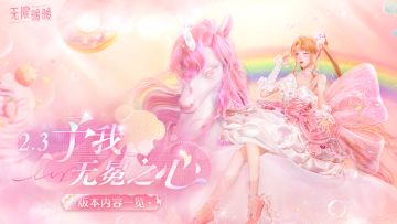♾️2.3版本「予我无冕之心」| 版本内容一览