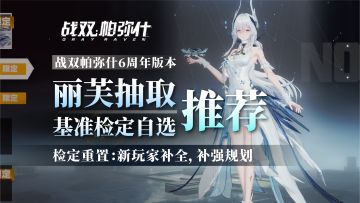 丽芙抽取+基准自选推荐！补全+补强，角色抽取推荐