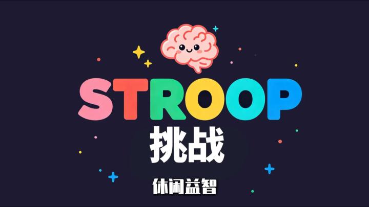 当蓝色两个字变成红色，《STROOP挑战》究竟该相信眼睛还是大脑截图
