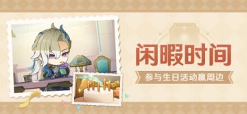 【已开奖】那维莱特生日活动开启！