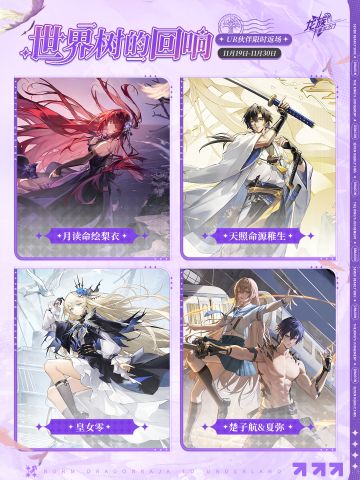 世界树的回响｜UR伙伴限时返场！