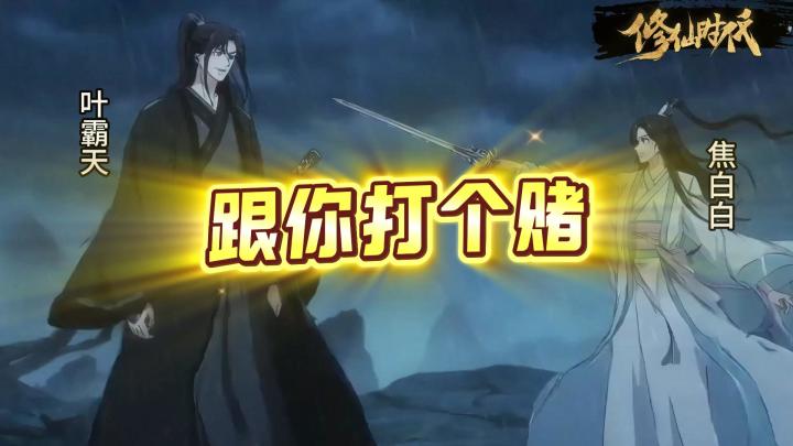 【修仙时代】我来跟你打个赌如何?截图