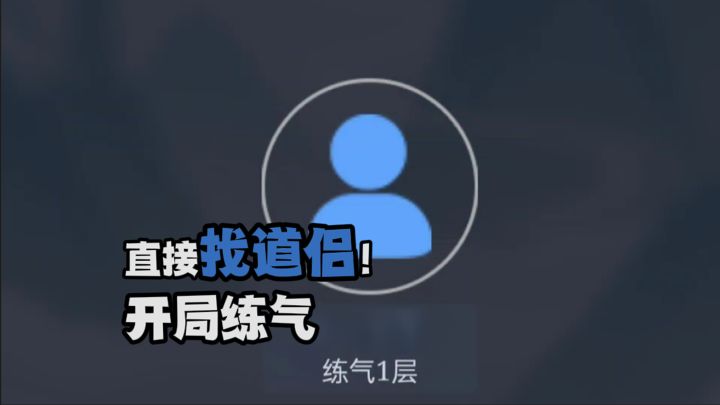 开局练气小喽啰，直接找道侣？截图