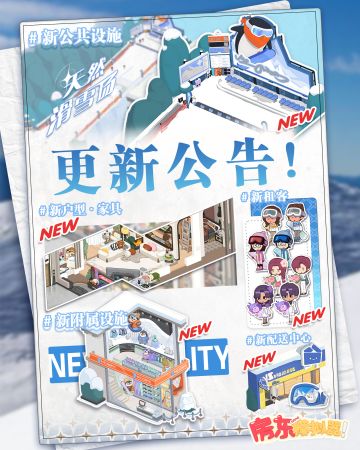 【更新公告】🎿冬日谷全新区域更新！（内含兑换码）