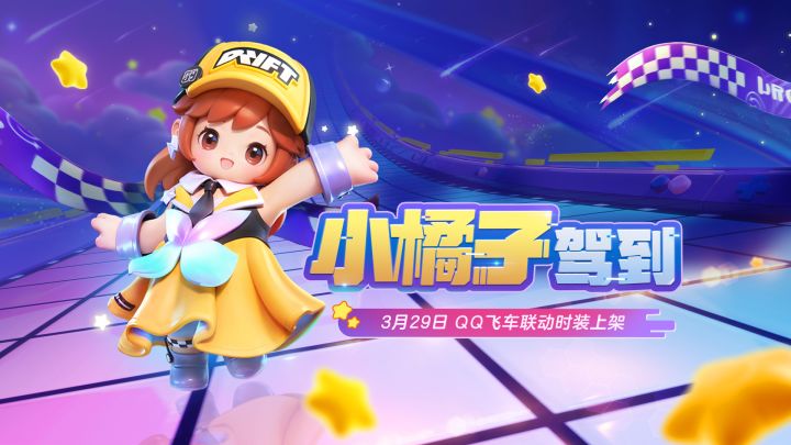 瞄准目标,全速前进!QQ飞车小橘子来元梦啦!截图