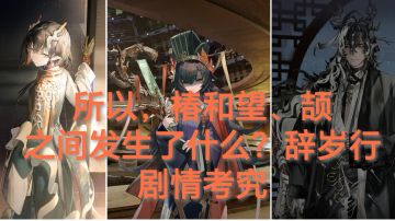 所以，椿和望、颉之间发生了什么？辞岁行剧情考究