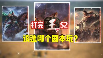打完S2，该选哪个剧本接着玩？
