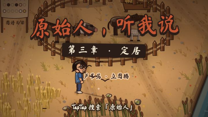 更新预告:第三章「定居」,抓幼崽、配对生小崽截图