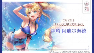 【角色生贺】神崎阿迪尔海德