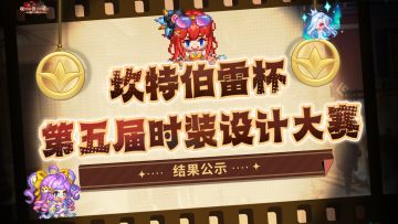 【坎特伯雷杯第五届时装大赛】获奖结果公示