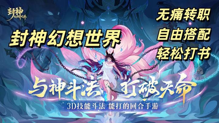 🎉封神幻想世界🎮国风回合制手游无痛转职❗️轻松打书❗️与神斗法🐂截图