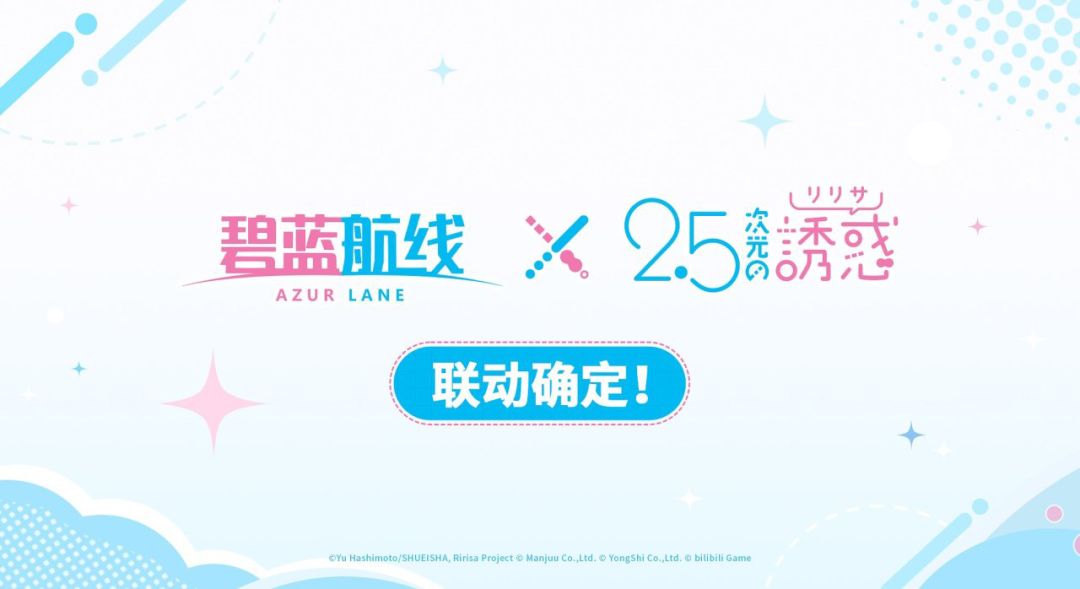 【快讯】碧蓝航线官宣与2.5次元的诱惑联动 1