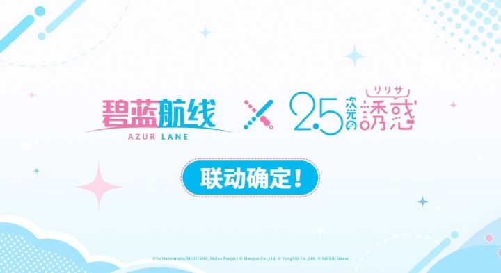 【快讯】碧蓝航线官宣与2.5次元的诱惑联动截图