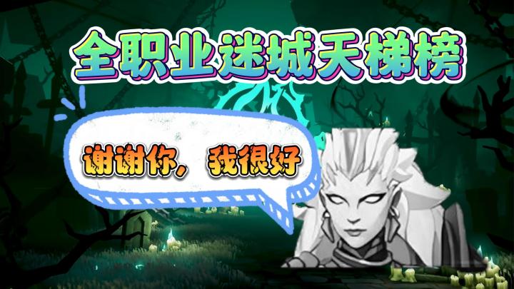 【火炬之光无限】撕开平衡性底裤,全职业迷城排行榜来了,最后一名果然是她!出乎你的意料了吗?截图