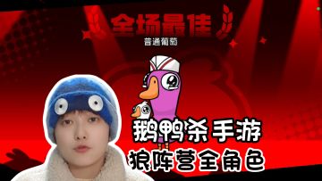 新手必看！狼阵营全角色玩法介绍《鹅鸭杀》手游版