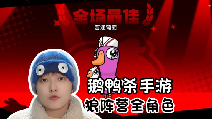 新手必看！狼阵营全角色玩法介绍《鹅鸭杀》手游版截图