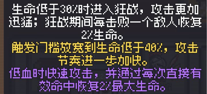 发现一个不知道算不算错误,狂战术进阶有一个描述的是低血时快速攻击并通过每次有效命中恢复生命,可实际是满血时有效命中也会有这个恢复生命。截图