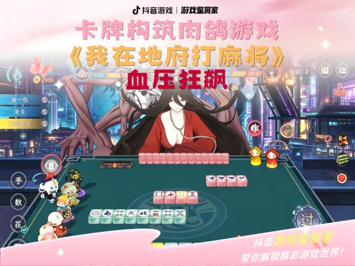 让你血压飙升的卡牌构筑肉鸽麻将,你敢来地府打一局么?截图
