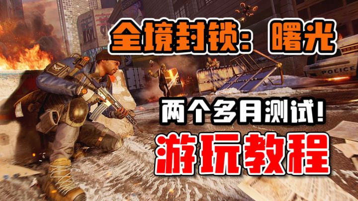 全境封锁曙光：育碧这手游将测试近3个月！如何下载游玩？截图