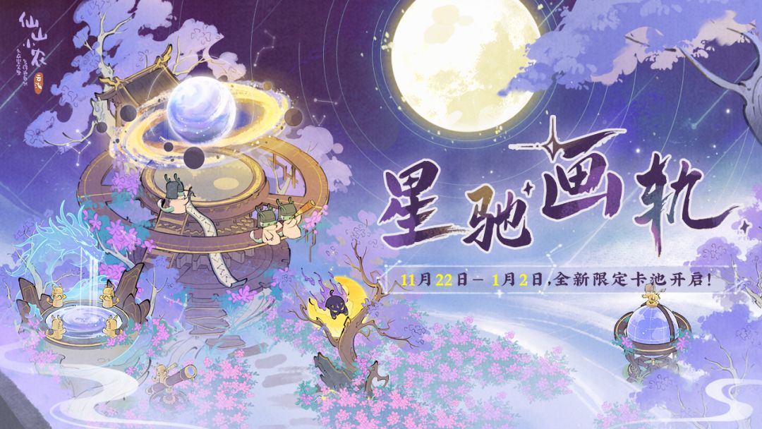 【仙山小农】更新预告三·「玉斗遥瞰」「星驰画轨」版本即将更新