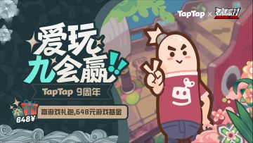 【福利活动】TapTap 9周年启程！和香肠人一起参与庆典，赢福利！