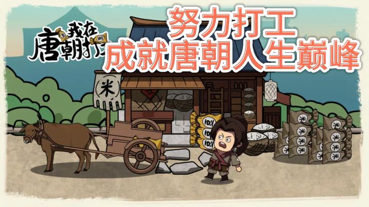 《我在唐朝打工》— 努力打工,成就唐朝人生巅峰截图