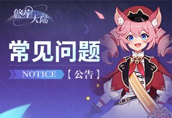 《悠星大陆》常见问题