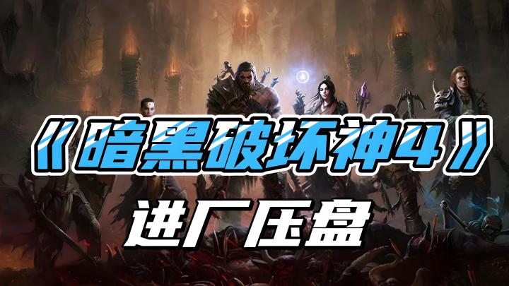 《暗黑破坏神4》进厂压盘,暴雪能否王者过来?截图