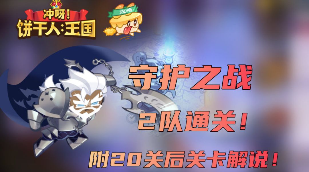 守护之战阵容推荐，附20关后关卡解说截图