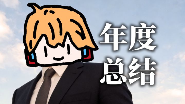 【瑞哈帕尔】2025年度总结截图