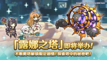 高难度关卡「露娜之塔」开启预告！