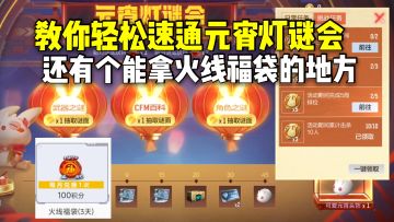 教你轻松速通元宵灯谜会，还有个能拿火线福袋的地方！