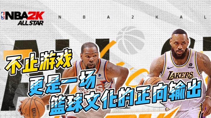 不止是游戏!更是一场篮球文化的正向输出!截图