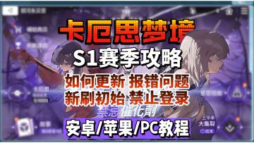 【卡厄思梦境国际服】S1赛季大更新指南！