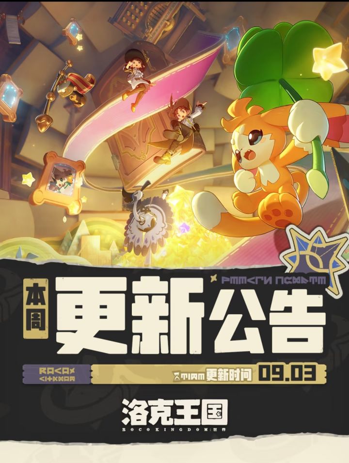 洛克9.3版本更新|大世界观察笔记活动上线截图